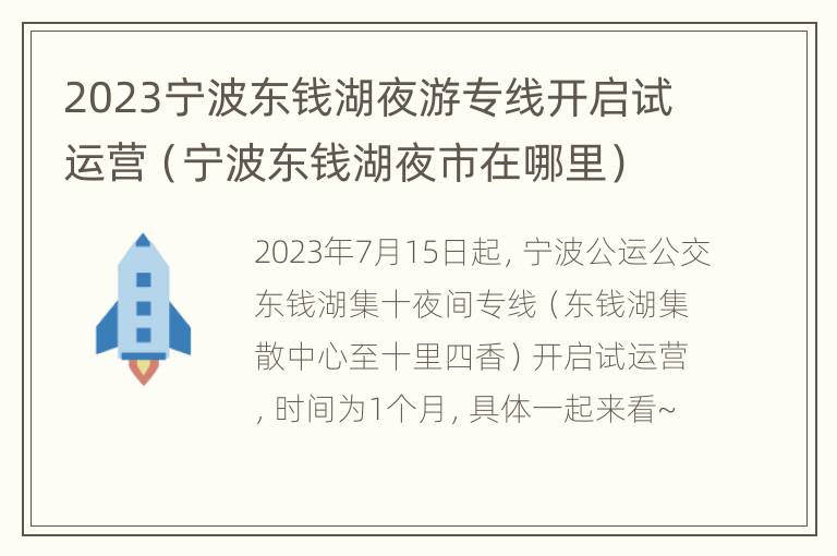 2023宁波东钱湖夜游专线开启试运营（宁波东钱湖夜市在哪里）