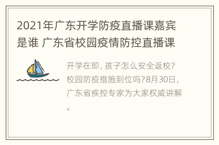 2021年广东开学防疫直播课嘉宾是谁 广东省校园疫情防控直播课