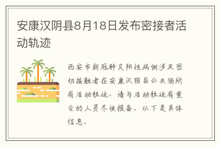 安康汉阴县8月18日发布密接者活动轨迹