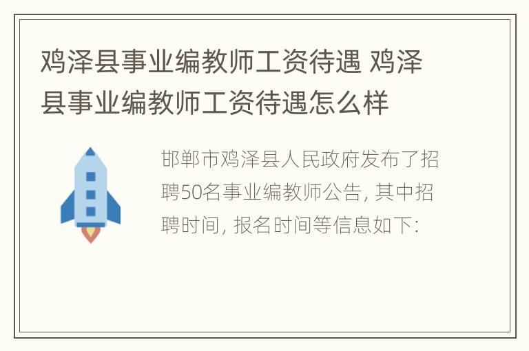 鸡泽县事业编教师工资待遇 鸡泽县事业编教师工资待遇怎么样