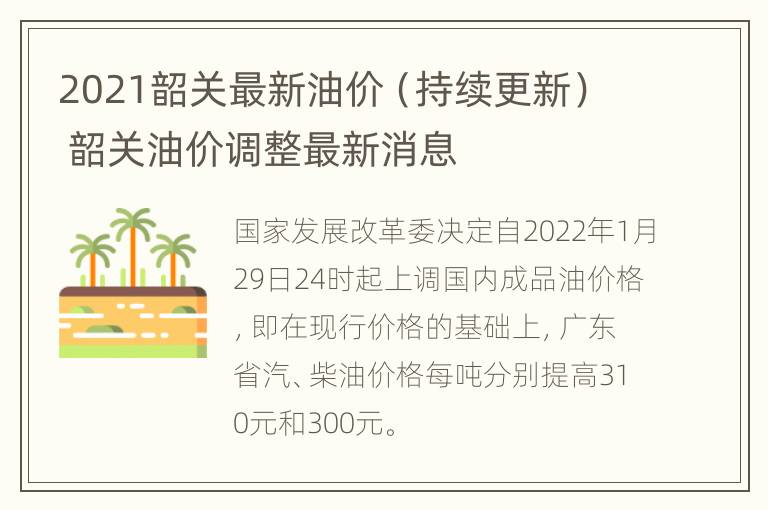 2021韶关最新油价（持续更新） 韶关油价调整最新消息