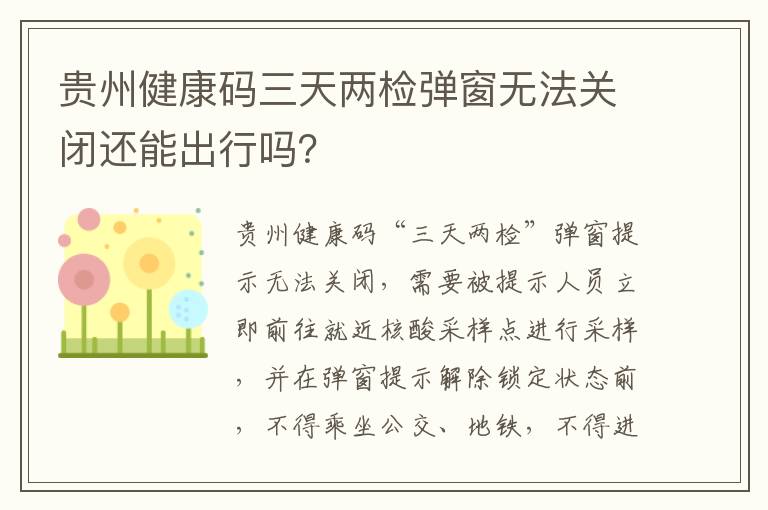 贵州健康码三天两检弹窗无法关闭还能出行吗？