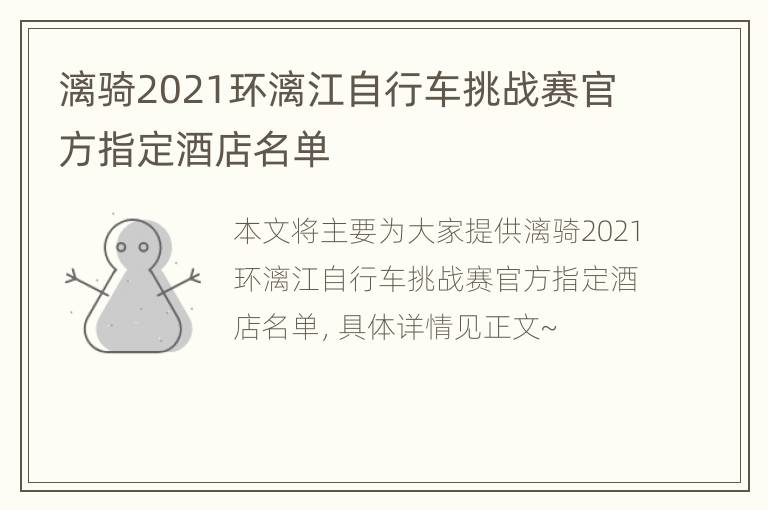 漓骑2021环漓江自行车挑战赛官方指定酒店名单