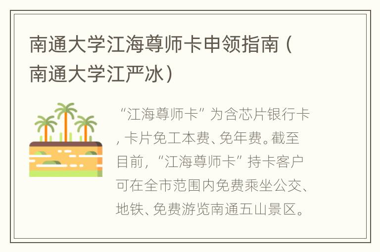 南通大学江海尊师卡申领指南（南通大学江严冰）