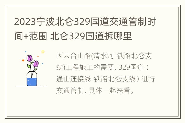 2023宁波北仑329国道交通管制时间+范围 北仑329国道拆哪里