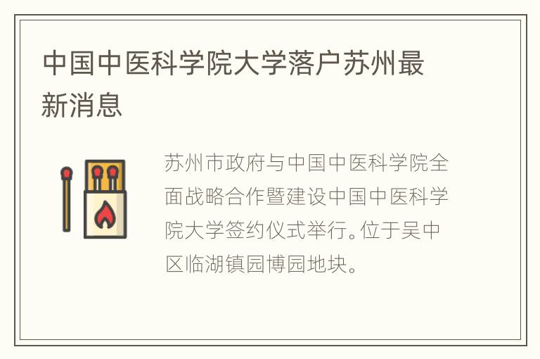 中国中医科学院大学落户苏州最新消息