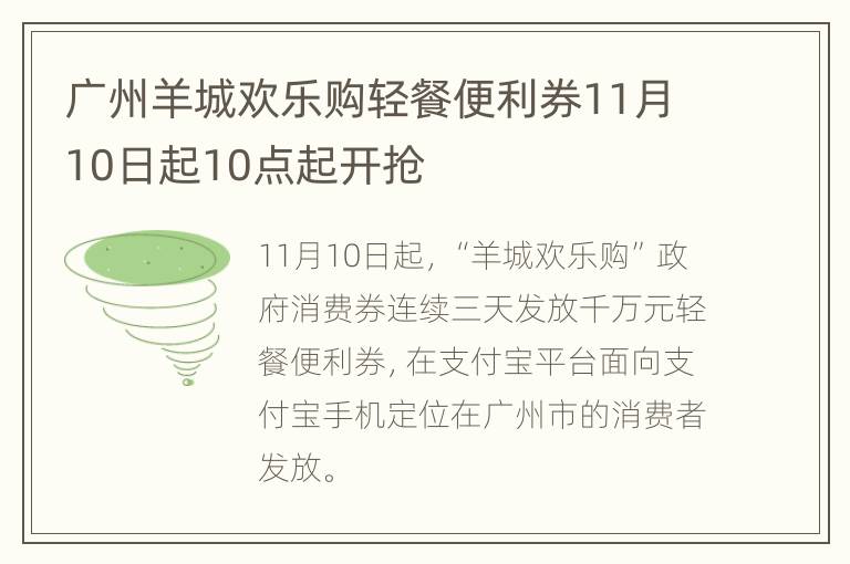 广州羊城欢乐购轻餐便利券11月10日起10点起开抢