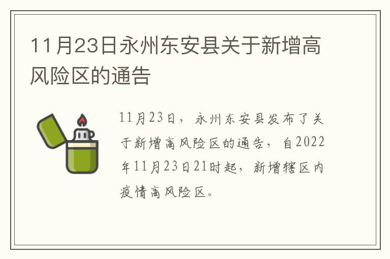 11月23日永州东安县关于新增高风险区的通告