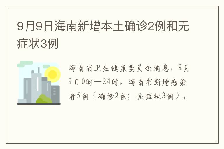 9月9日海南新增本土确诊2例和无症状3例