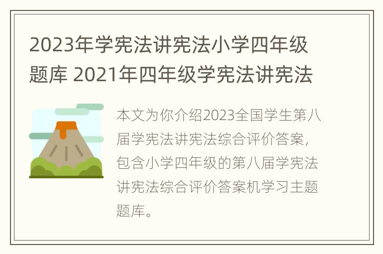 2023年学宪法讲宪法小学四年级题库 2021年四年级学宪法讲宪法答案