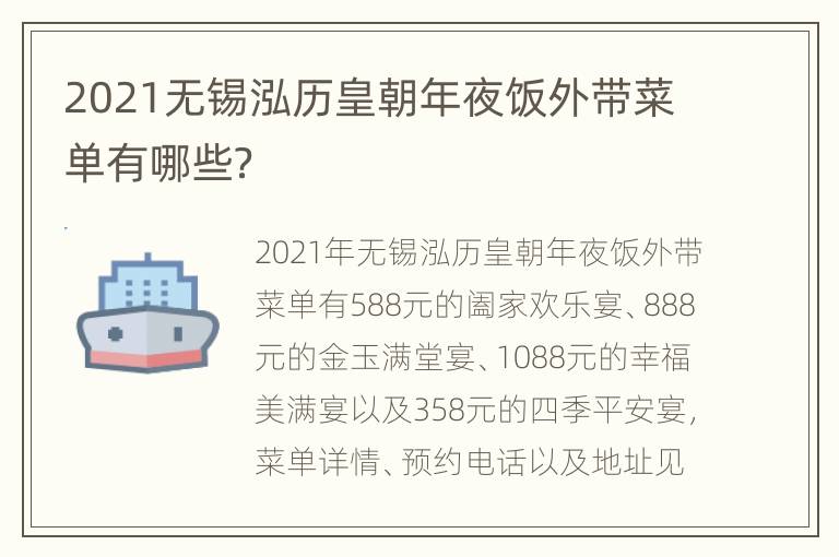 2021无锡泓历皇朝年夜饭外带菜单有哪些？