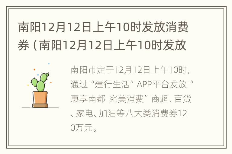 南阳12月12日上午10时发放消费券（南阳12月12日上午10时发放消费券是真的吗）