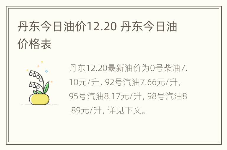 丹东今日油价12.20 丹东今日油价格表