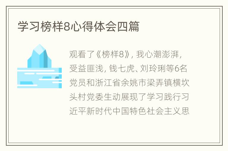 学习榜样8心得体会四篇