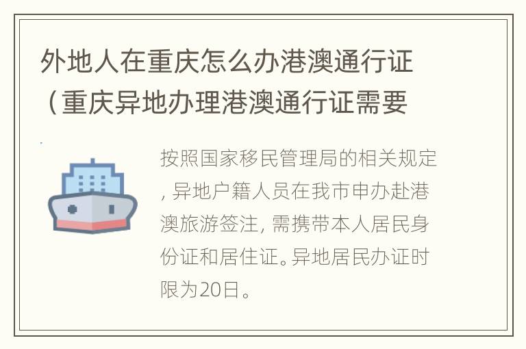 外地人在重庆怎么办港澳通行证（重庆异地办理港澳通行证需要什么证件）