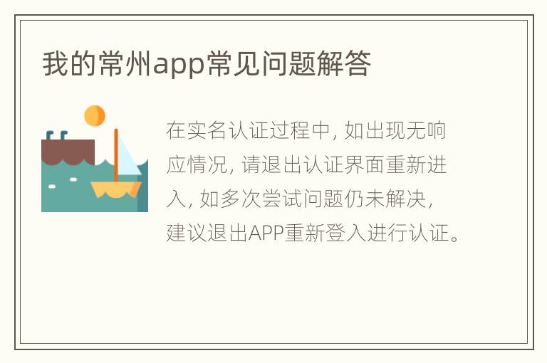 我的常州app常见问题解答