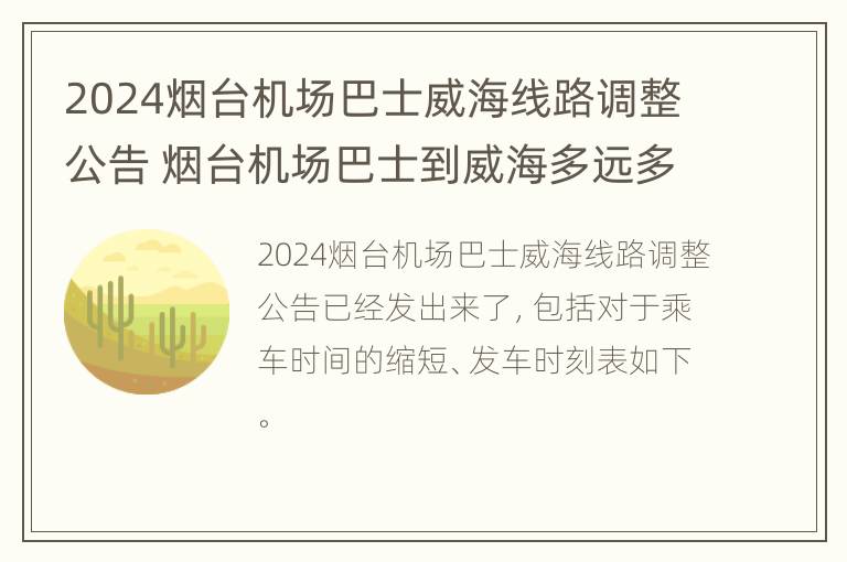 2024烟台机场巴士威海线路调整公告 烟台机场巴士到威海多远多长时间