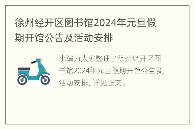 徐州经开区图书馆2024年元旦假期开馆公告及活动安排