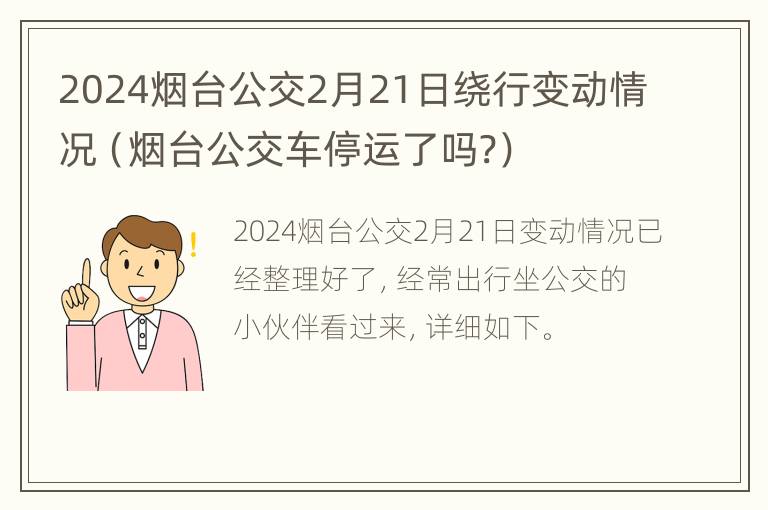 2024烟台公交2月21日绕行变动情况（烟台公交车停运了吗?）