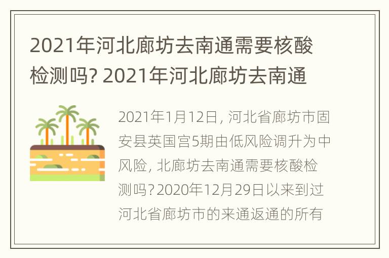 2021年河北廊坊去南通需要核酸检测吗? 2021年河北廊坊去南通需要核酸检测吗现在