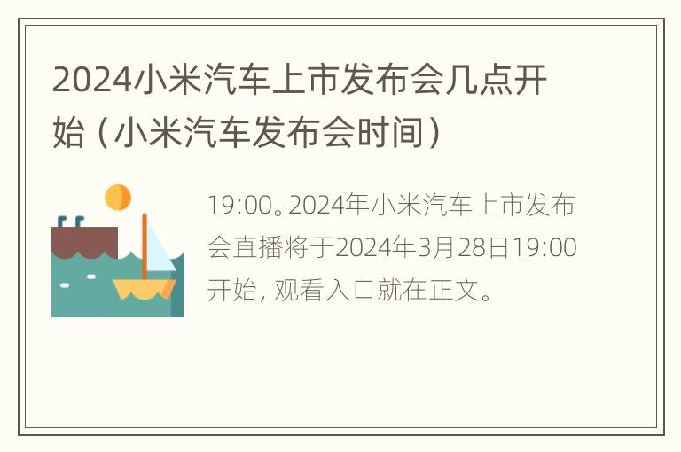 2024小米汽车上市发布会几点开始（小米汽车发布会时间）