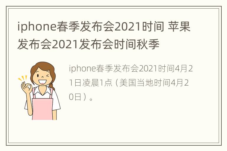 iphone春季发布会2021时间 苹果发布会2021发布会时间秋季