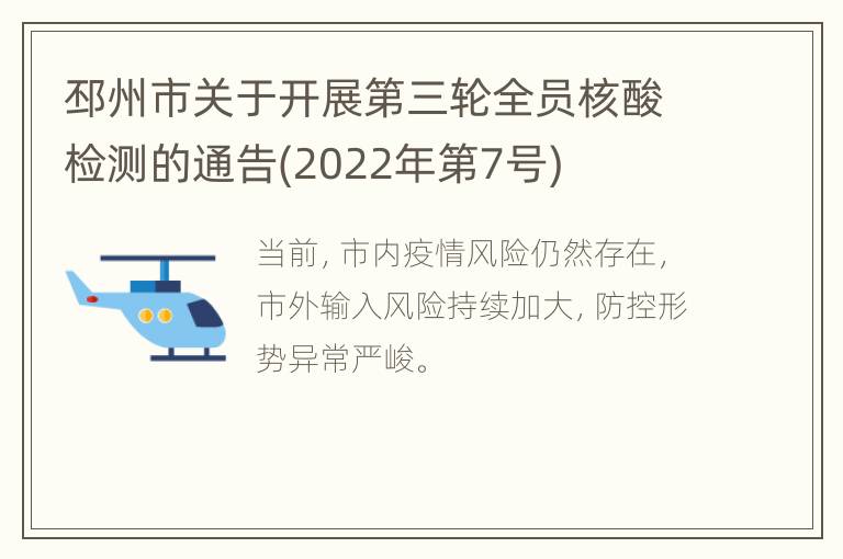 邳州市关于开展第三轮全员核酸检测的通告(2022年第7号)