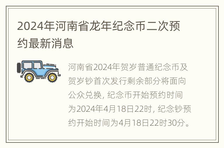 2024年河南省龙年纪念币二次预约最新消息