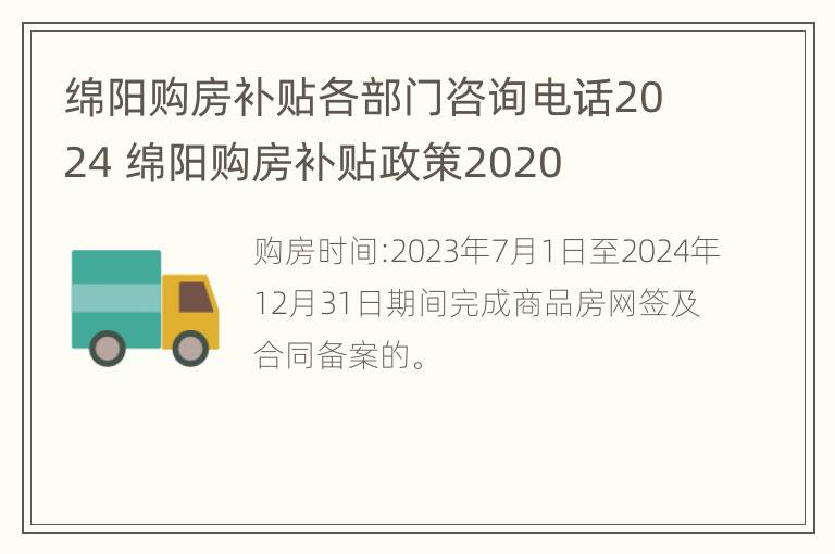 绵阳购房补贴各部门咨询电话2024 绵阳购房补贴政策2020