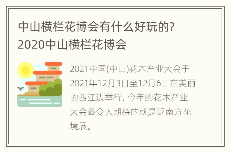 中山横栏花博会有什么好玩的? 2020中山横栏花博会