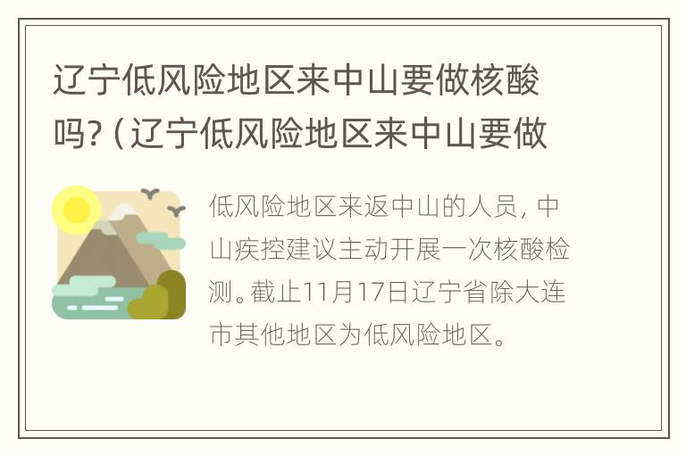 辽宁低风险地区来中山要做核酸吗?（辽宁低风险地区来中山要做核酸吗现在）