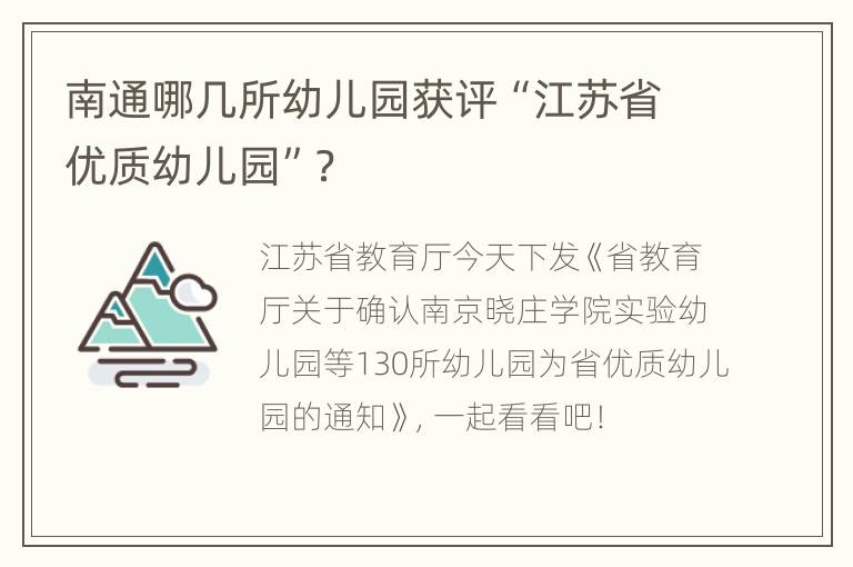 南通哪几所幼儿园获评“江苏省优质幼儿园”？