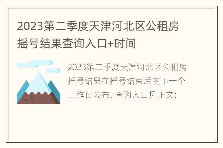 2023第二季度天津河北区公租房摇号结果查询入口+时间