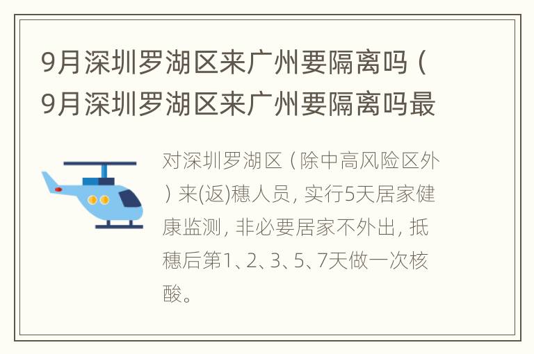 9月深圳罗湖区来广州要隔离吗（9月深圳罗湖区来广州要隔离吗最新消息）