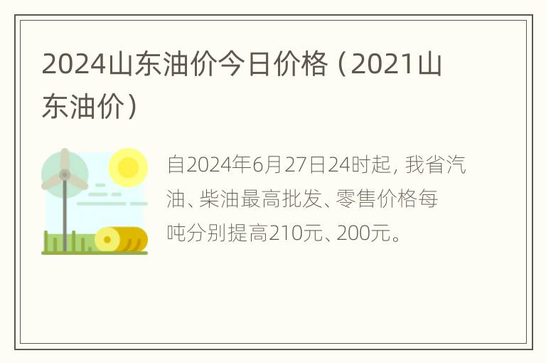 2024山东油价今日价格（2021山东油价）