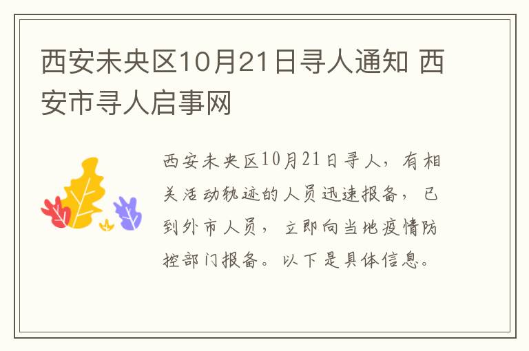 西安未央区10月21日寻人通知 西安市寻人启事网