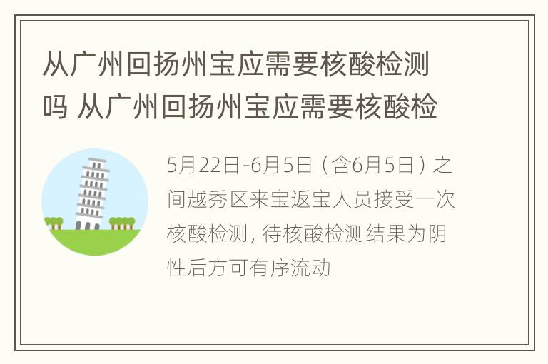 从广州回扬州宝应需要核酸检测吗 从广州回扬州宝应需要核酸检测吗今天