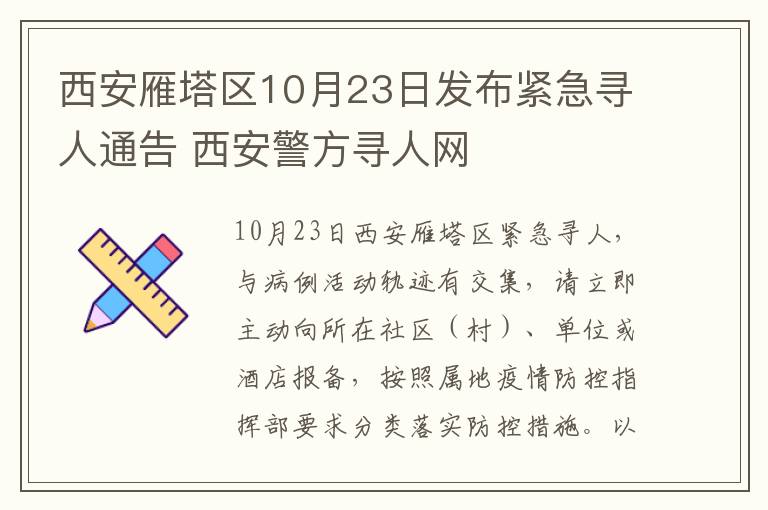 西安雁塔区10月23日发布紧急寻人通告 西安警方寻人网