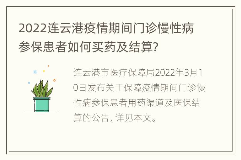 2022连云港疫情期间门诊慢性病参保患者如何买药及结算？