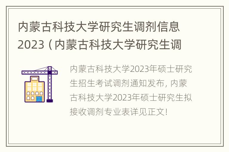 内蒙古科技大学研究生调剂信息2023（内蒙古科技大学研究生调剂信息2023细则）