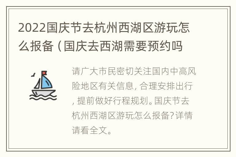 2022国庆节去杭州西湖区游玩怎么报备（国庆去西湖需要预约吗）