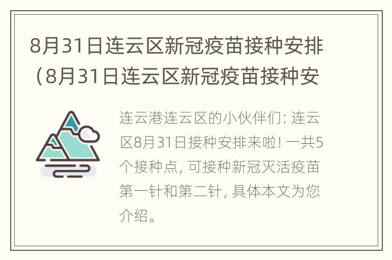 8月31日连云区新冠疫苗接种安排（8月31日连云区新冠疫苗接种安排）