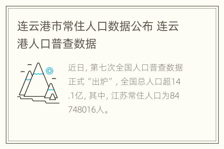 连云港市常住人口数据公布 连云港人口普查数据