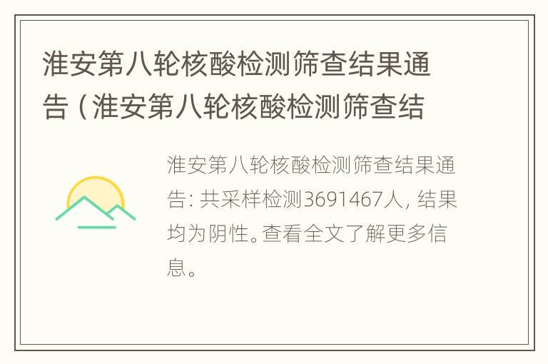 淮安第八轮核酸检测筛查结果通告（淮安第八轮核酸检测筛查结果通告在哪看）