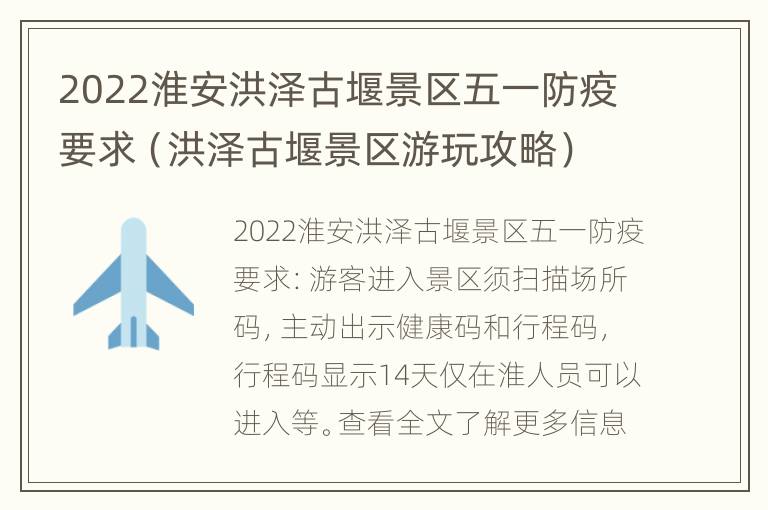 2022淮安洪泽古堰景区五一防疫要求（洪泽古堰景区游玩攻略）