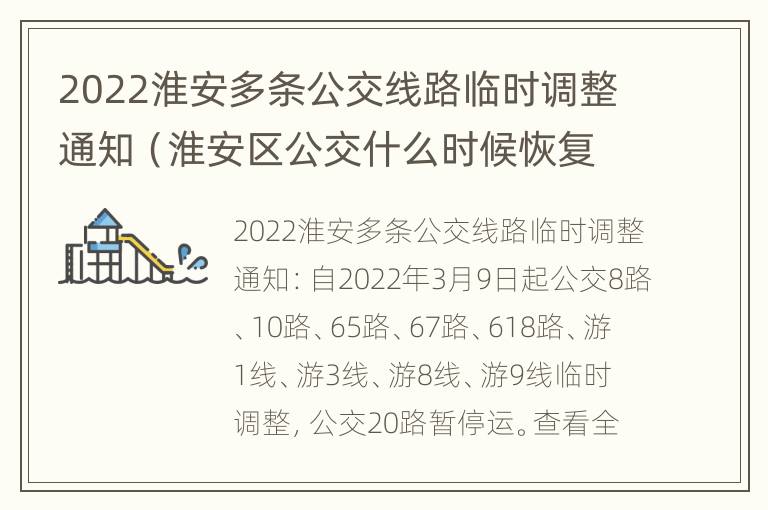 2022淮安多条公交线路临时调整通知（淮安区公交什么时候恢复）