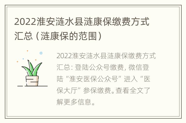 2022淮安涟水县涟康保缴费方式汇总（涟康保的范围）