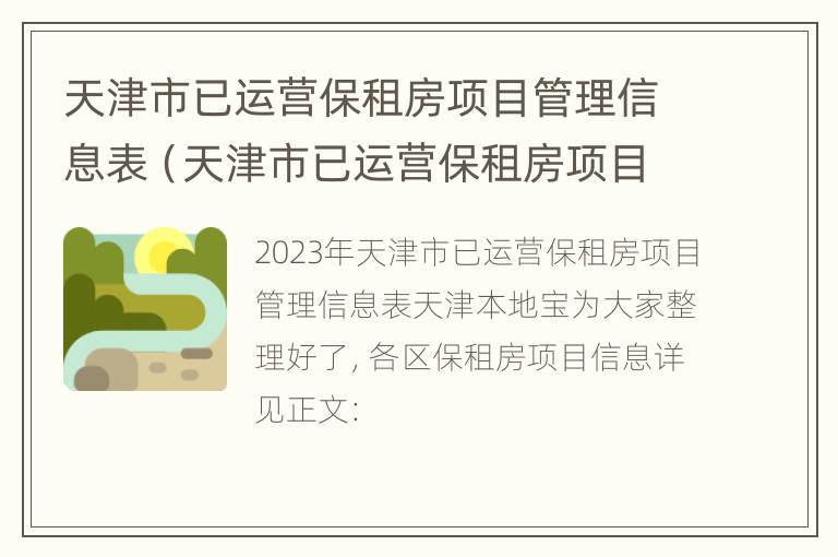 天津市已运营保租房项目管理信息表（天津市已运营保租房项目管理信息表格）