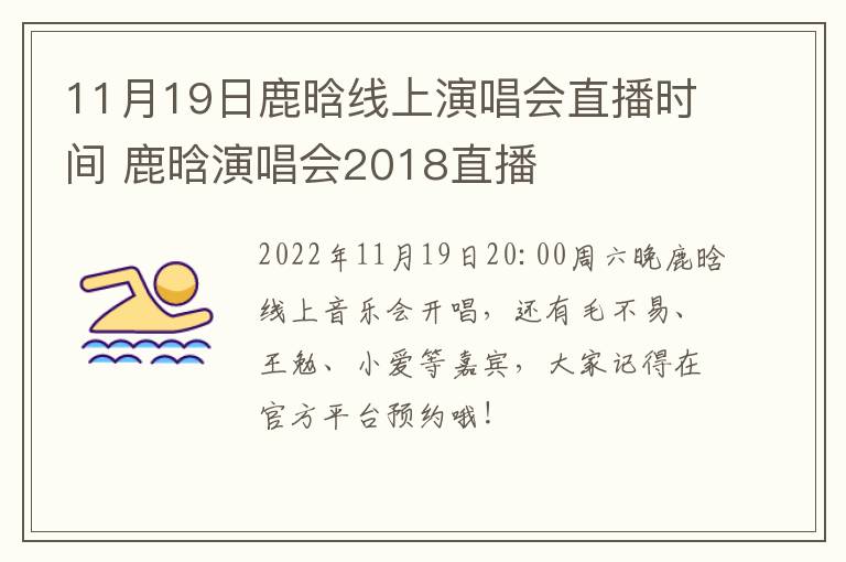 11月19日鹿晗线上演唱会直播时间 鹿晗演唱会2018直播