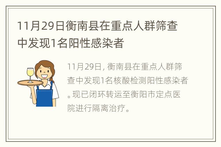 11月29日衡南县在重点人群筛查中发现1名阳性感染者